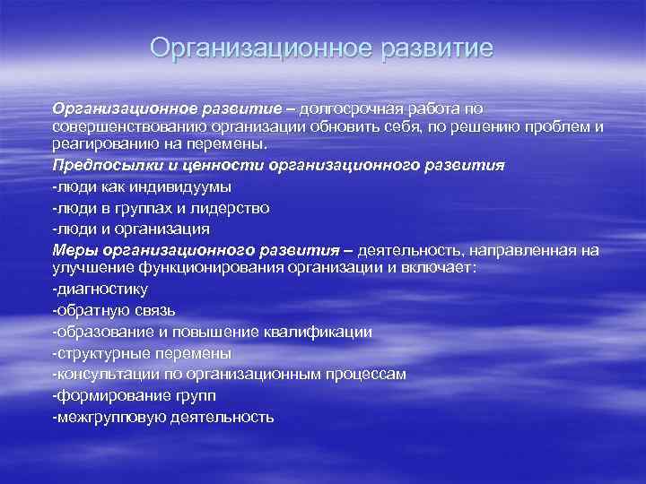 Организационное развитие – долгосрочная работа по совершенствованию организации обновить себя, по решению проблем и