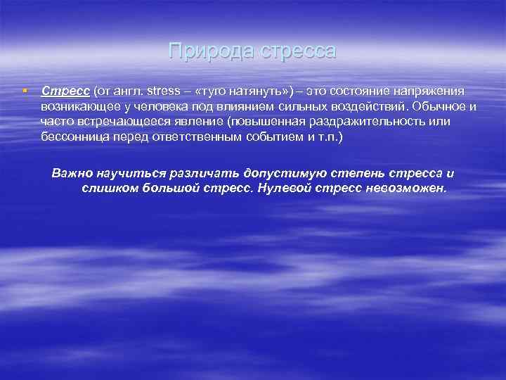 Природа стресса § Стресс (от англ. stress – «туго натянуть» ) – это состояние