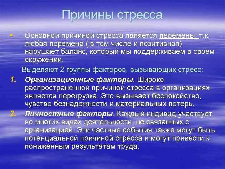 Причины стресса § Основной причиной стресса является перемены, т. к. любая перемена ( в