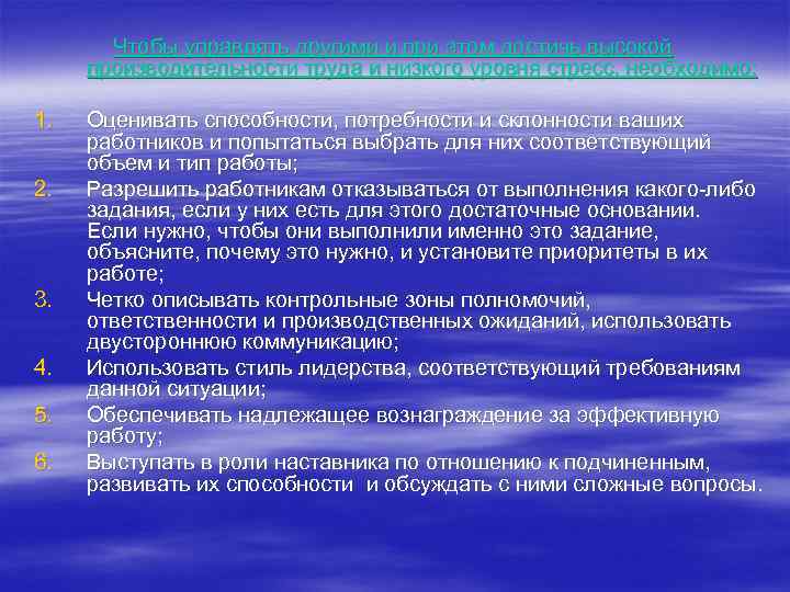 Чтобы управлять другими и при этом достичь высокой производительности труда и низкого уровня стресс,