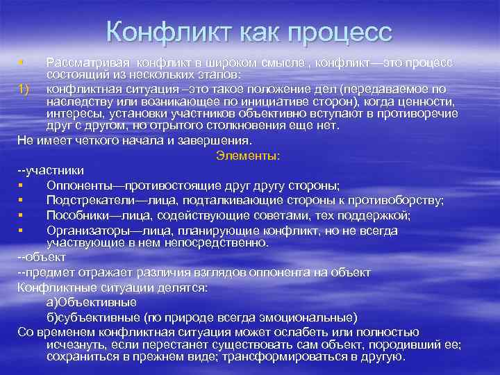 Конфликт как процесс § Рассматривая конфликт в широком смысле , конфликт—это процесс состоящий из