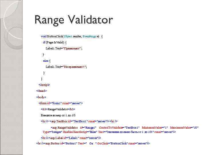 Range Validator void Button. Click(Object sender, Event. Args e) { if (Page. Is. Valid)