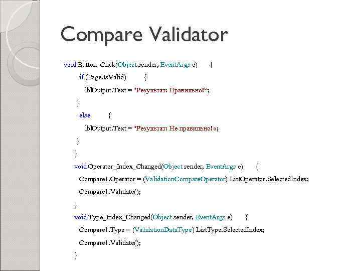 Compare Validator void Button_Click(Object sender, Event. Args e) if (Page. Is. Valid) { {