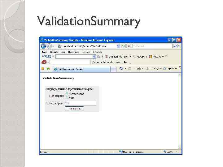 Validation. Summary 