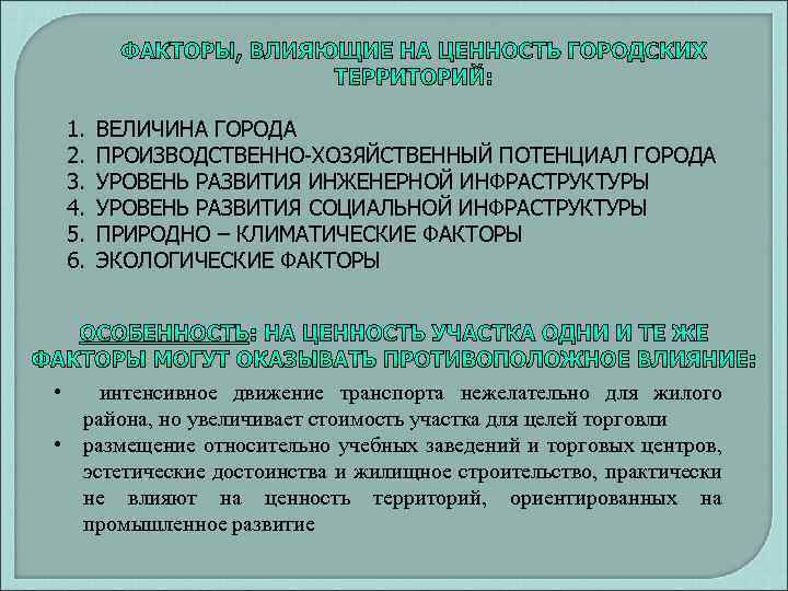 1. 2. 3. 4. 5. 6. • ВЕЛИЧИНА ГОРОДА ПРОИЗВОДСТВЕННО-ХОЗЯЙСТВЕННЫЙ ПОТЕНЦИАЛ ГОРОДА УРОВЕНЬ РАЗВИТИЯ