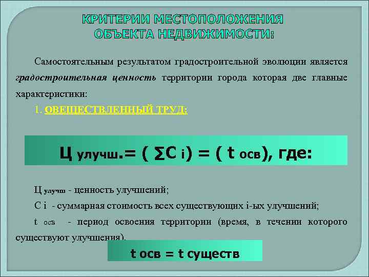 Самостоятельным результатом градостроительной эволюции является градостроительная ценность территории города которая две главные характеристики: 1.