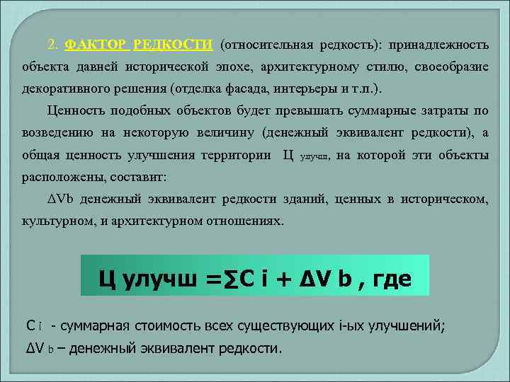 2. ФАКТОР РЕДКОСТИ (относительная редкость): принадлежность объекта давней исторической эпохе, архитектурному стилю, своеобразие декоративного