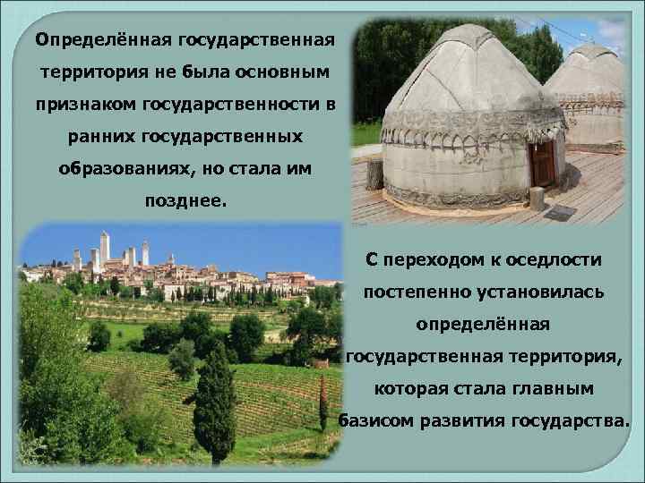 Определённая государственная территория не была основным признаком государственности в ранних государственных образованиях, но стала