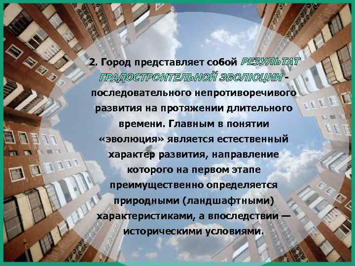 2. Город представляет собой РЕЗУЛЬТАТ ГРАДОСТРОИТЕЛЬНОЙ ЭВОЛЮЦИИ последовательного непротиворечивого развития на протяжении длительного времени.