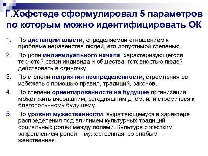 Г. Хофстеде сформулировал 5 параметров по которым можно идентифицировать ОК 1. 2. 3. 4.
