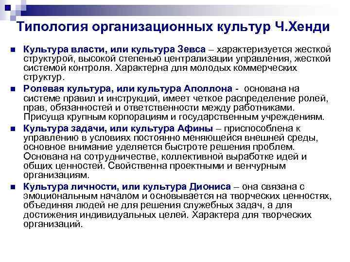 Типология организационных культур Ч. Хенди n n Культура власти, или культура Зевса – характеризуется
