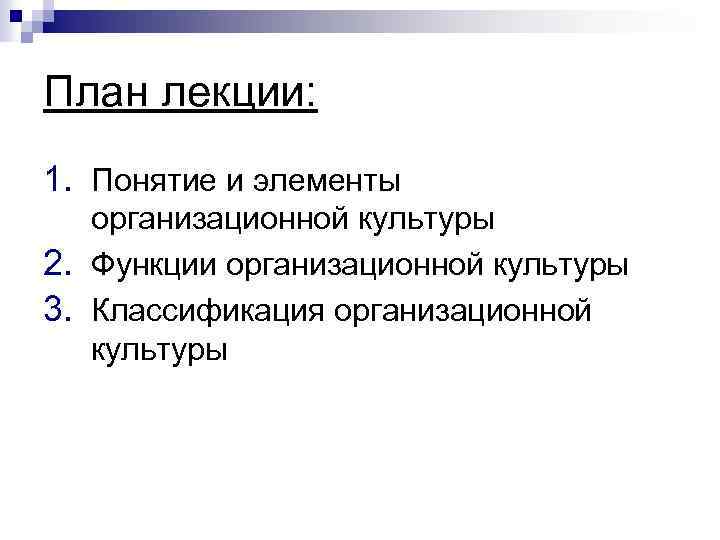 План лекции: 1. Понятие и элементы организационной культуры 2. Функции организационной культуры 3. Классификация