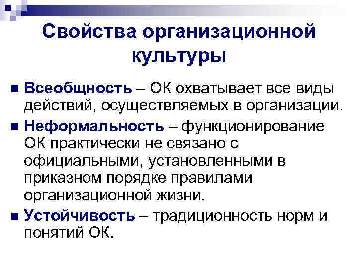 Свойства организационной культуры Всеобщность – ОК охватывает все виды действий, осуществляемых в организации. n