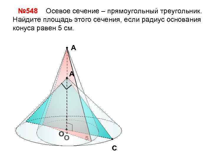 № 548 Осевое сечение – прямоугольный треугольник. Найдите площадь этого сечения, если радиус основания