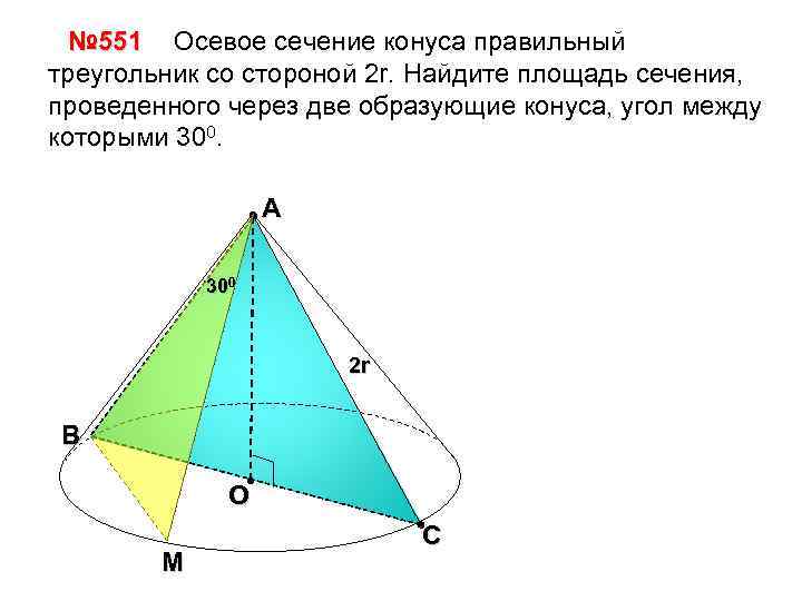 № 551 Осевое сечение конуса правильный треугольник со стороной 2 r. Найдите площадь сечения,