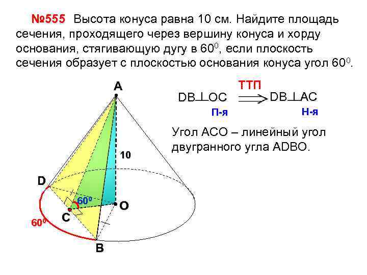 № 555 Высота конуса равна 10 см. Найдите площадь сечения, проходящего через вершину конуса
