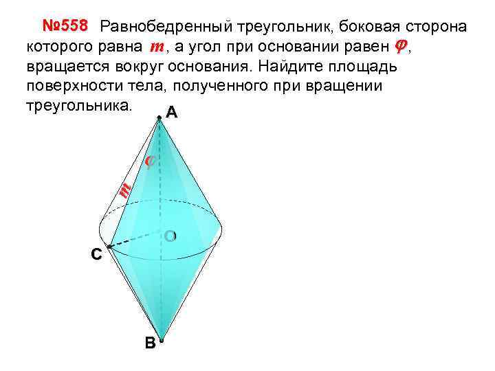 Найти площадь поверхности тела полученного. Треугольник вращается вокруг основания. Равнобедренный треугольник вращается вокруг основания. Вращение треугольника вокруг основания. Равнобедренный треугольник вращается вокруг боковой стороны.