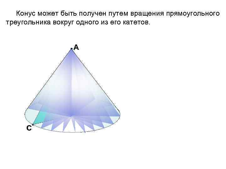 Вращение прямоугольного треугольника вокруг катета