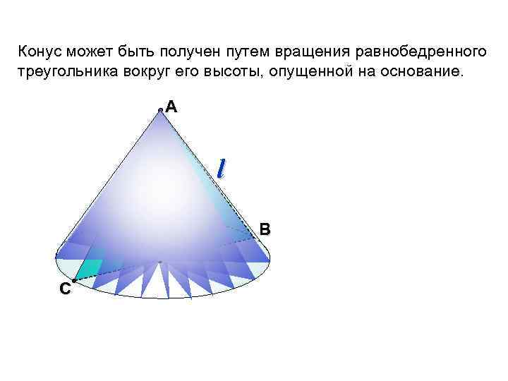 В результате вращения какой фигуры получается конус