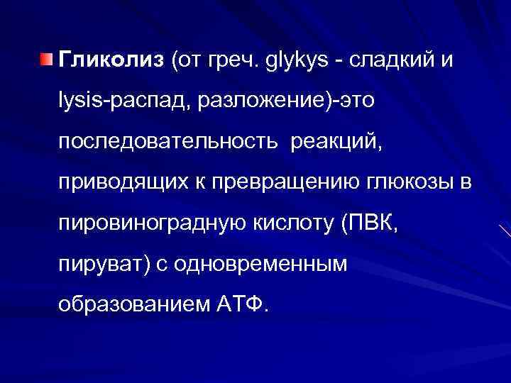 Гликолиз (от греч. glykys - сладкий и lysis-распад, разложение)-это последовательность реакций, приводящих к превращению
