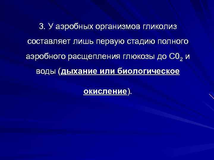 3. У аэробных организмов гликолиз составляет лишь первую стадию полного аэробного расщепления глюкозы до