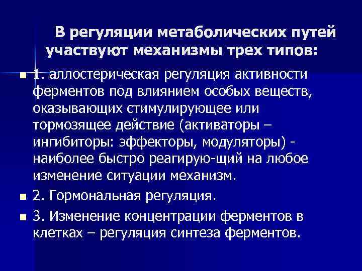 В регуляции метаболических путей участвуют механизмы трех типов: n n n 1. аллостерическая регуляция