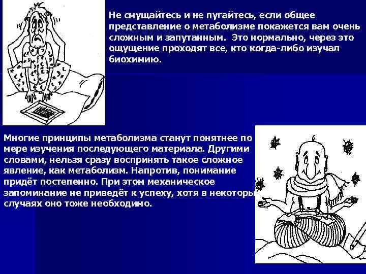 Не смущайтесь и не пугайтесь, если общее представление о метаболизме покажется вам очень сложным