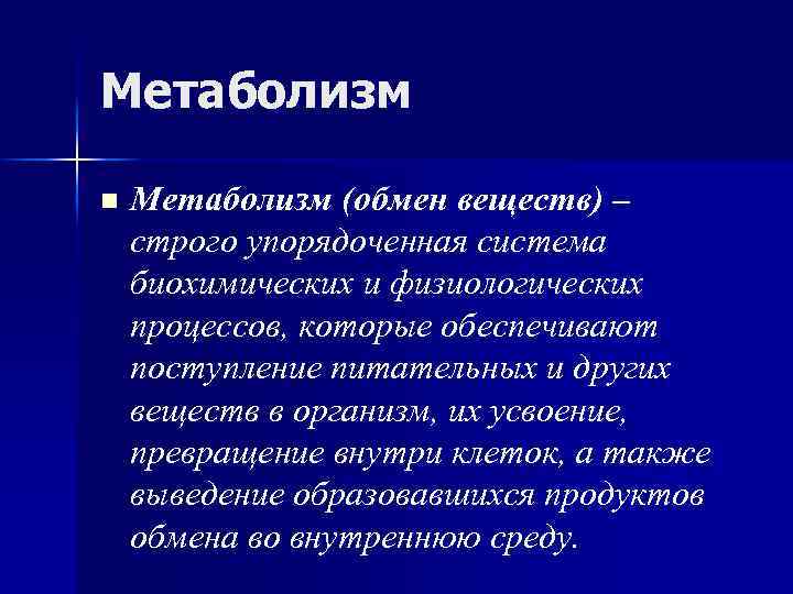 Метаболизм n Метаболизм (обмен веществ) – строго упорядоченная система биохимических и физиологических процессов, которые
