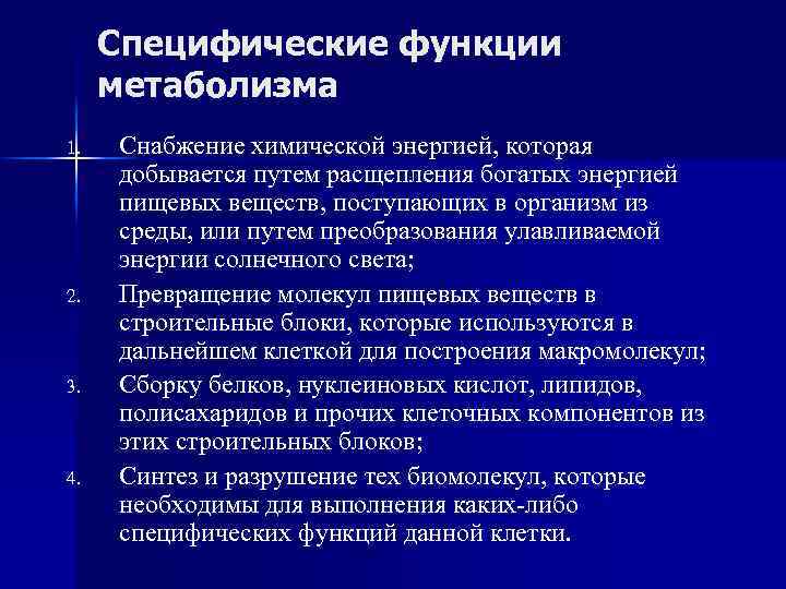 Специфические функции метаболизма 1. 2. 3. 4. Снабжение химической энергией, которая добывается путем расщепления