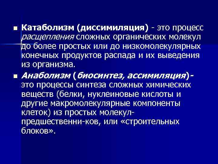 Диссимиляция это. Диссимиляция катаболизм. Процесс диссимиляции. Диссимиляция это процесс распада. Катаболизм или диссимиляция.