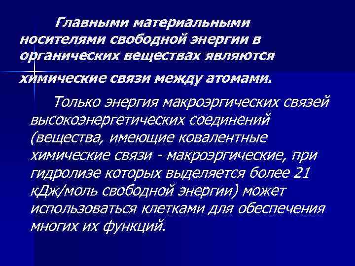 Главными материальными носителями свободной энергии в органических веществах являются химические связи между атомами. Только