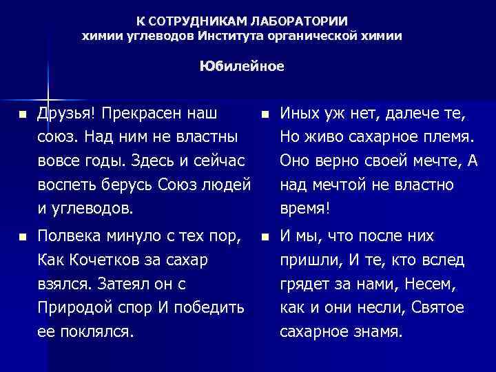 К СОТРУДНИКАМ ЛАБОРАТОРИИ химии углеводов Института органической химии Юбилейное n Друзья! Прекрасен наш союз.