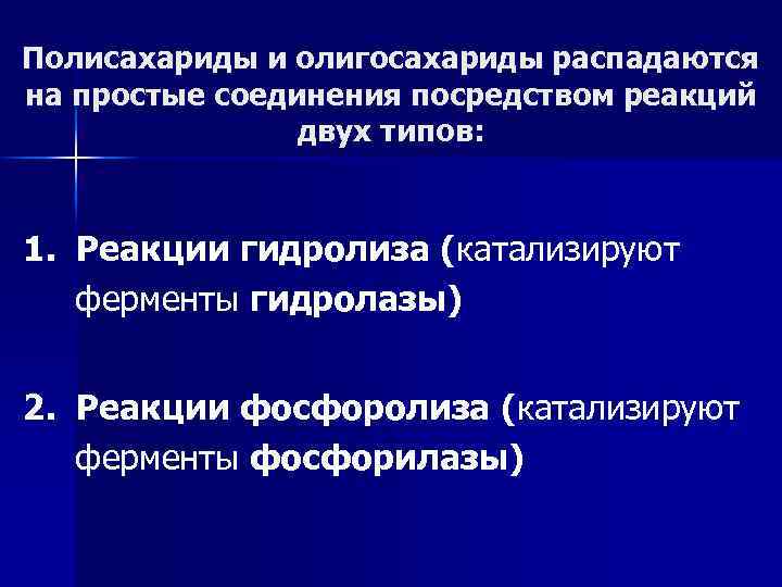 Полисахариды и олигосахариды распадаются на простые соединения посредством реакций двух типов: 1. Реакции гидролиза