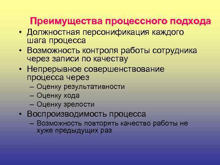 Преимущества процессного подхода • Должностная персонификация каждого шага процесса • Возможность контроля работы сотрудника