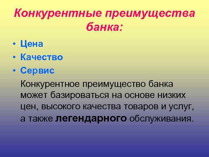 Конкурентные преимущества банка: • Цена • Качество • Сервис Конкурентное преимущество банка может базироваться