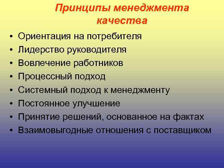 Принципы менеджмента качества • • Ориентация на потребителя Лидерство руководителя Вовлечение работников Процессный подход