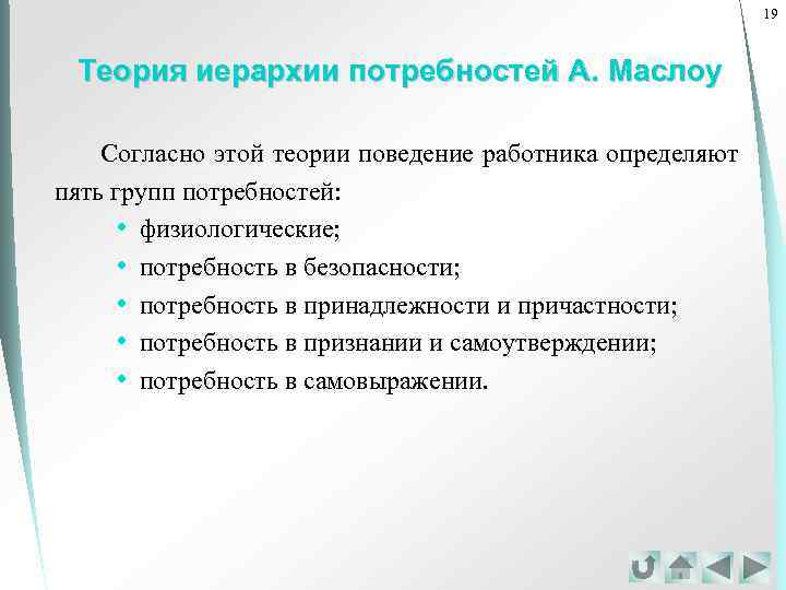 19 Теория иерархии потребностей А. Маслоу Согласно этой теории поведение работника определяют пять групп