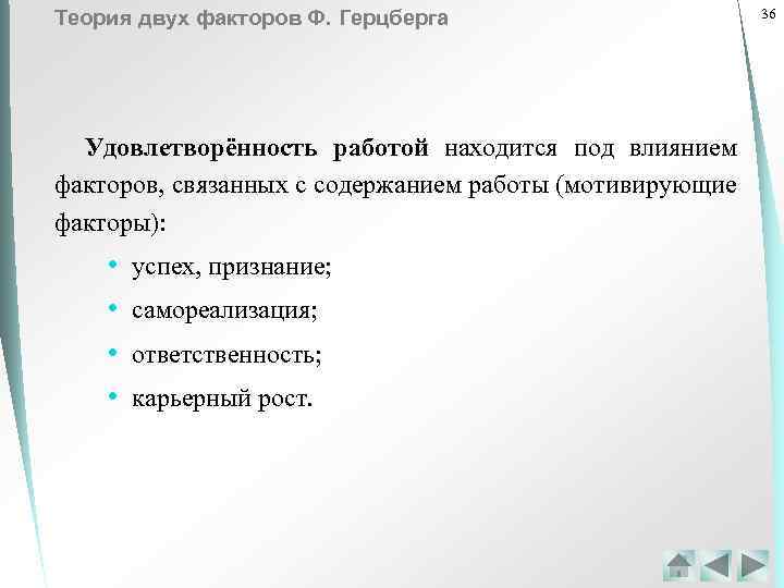 Теория двух факторов Ф. Герцберга Удовлетворённость работой находится под влиянием факторов, связанных с содержанием