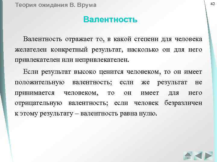 Теория ожидания В. Врума Валентность отражает то, в какой степени для человека желателен конкретный