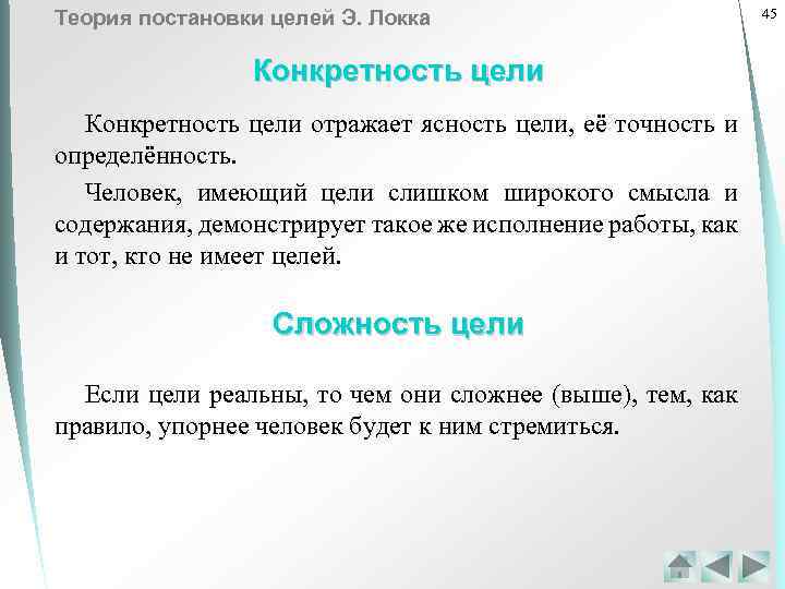 Теория постановки целей Э. Локка Конкретность цели отражает ясность цели, её точность и определённость.