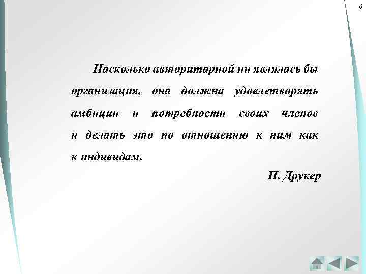 6 Насколько авторитарной ни являлась бы организация, она должна удовлетворять амбиции и потребности своих