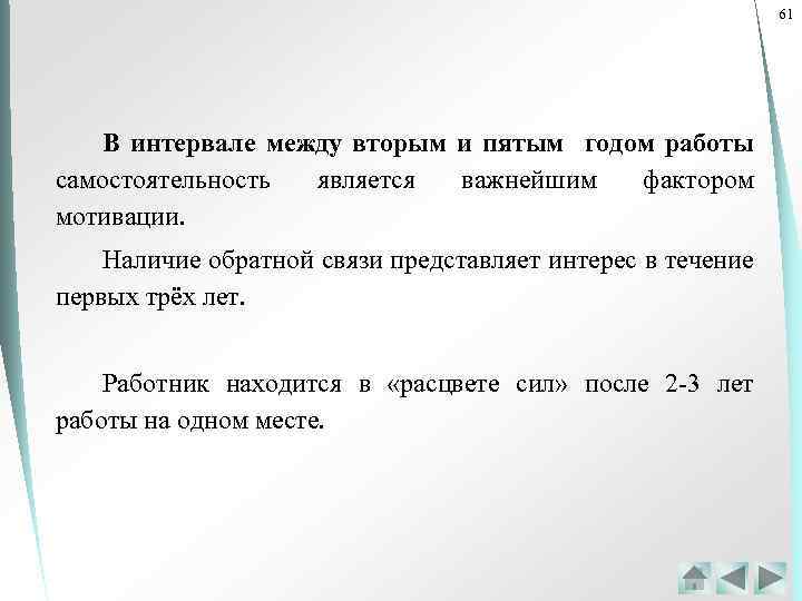 61 В интервале между вторым и пятым годом работы самостоятельность является важнейшим фактором мотивации.