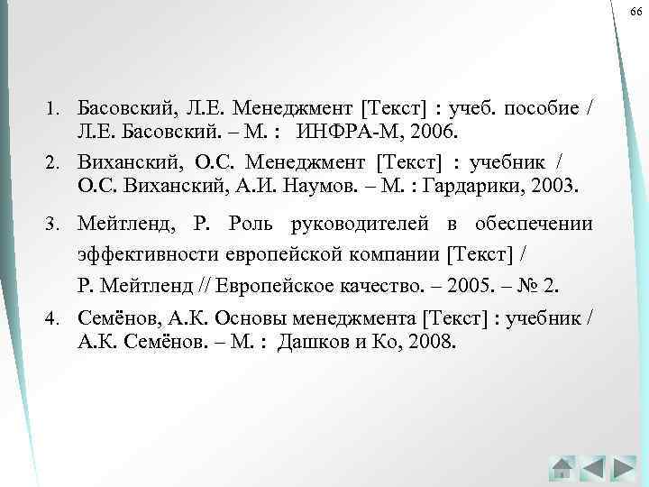 66 1. Басовский, Л. Е. Менеджмент [Текст] : учеб. пособие / Л. Е. Басовский.