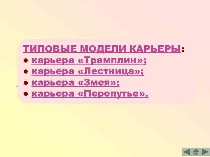 ТИПОВЫЕ МОДЕЛИ КАРЬЕРЫ: ● карьера «Трамплин» ; ● карьера «Лестница» ; ● карьера «Змея»