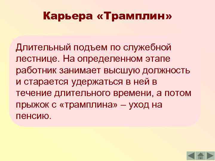 Карьера «Трамплин» Длительный подъем по служебной лестнице. На определенном этапе работник занимает высшую должность