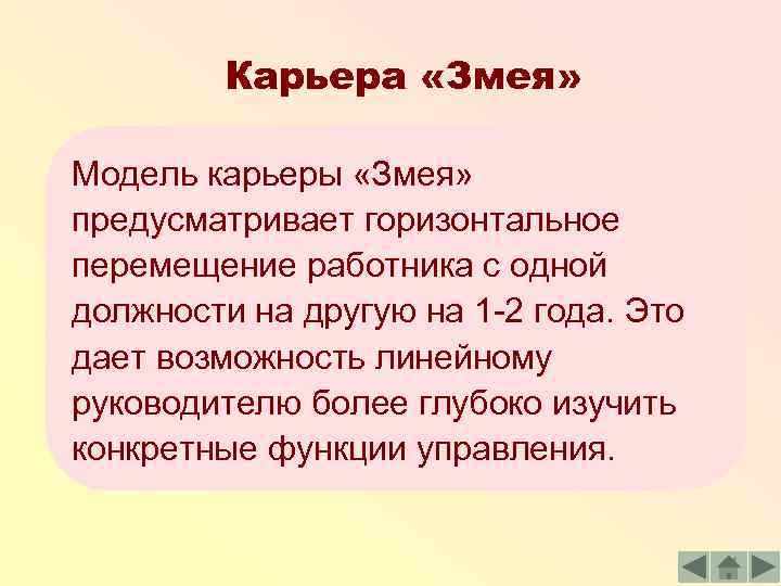 Карьера «Змея» Модель карьеры «Змея» предусматривает горизонтальное перемещение работника с одной должности на другую