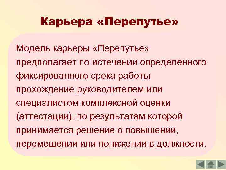 Карьера «Перепутье» Модель карьеры «Перепутье» предполагает по истечении определенного фиксированного срока работы прохождение руководителем