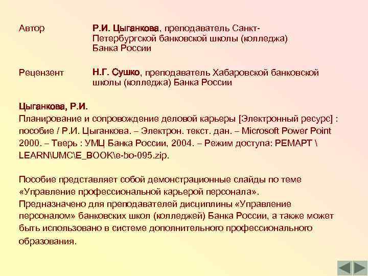 Автор Р. И. Цыганкова, преподаватель Санкт. Петербургской банковской школы (колледжа) Банка России Рецензент Н.