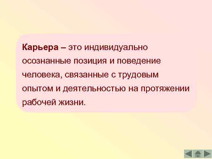 Карьера – это индивидуально осознанные позиция и поведение человека, связанные с трудовым опытом и