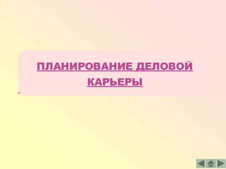ПЛАНИРОВАНИЕ ДЕЛОВОЙ КАРЬЕРЫ 